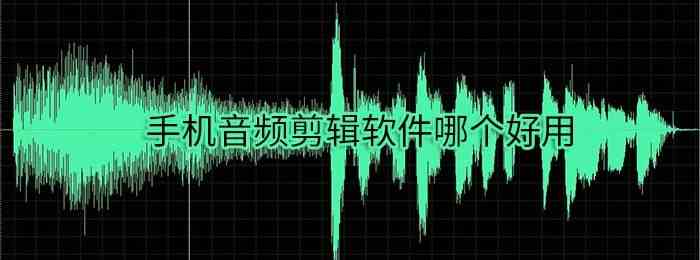 手机音频剪辑软件有哪些-手机音频剪辑软件下载