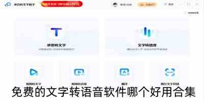 免费的文字转语音app排行榜-手机文字转转语音软件哪个好