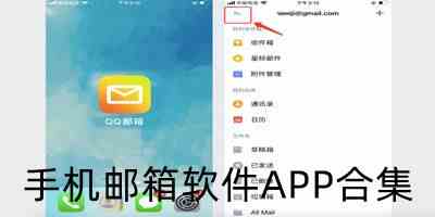 手机邮箱软件APP合集