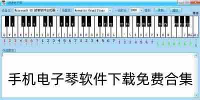 手机电子琴软件下载免费合集