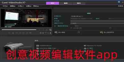 创意视频编辑软件app