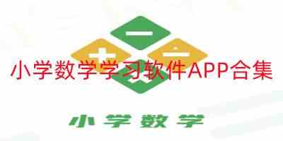 小学数学辅导解题APP软件下载-小学数学软件APP免费下载