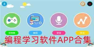 编程学习软件APP合集