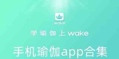 免费瑜伽教程app下载-练瑜伽app下载