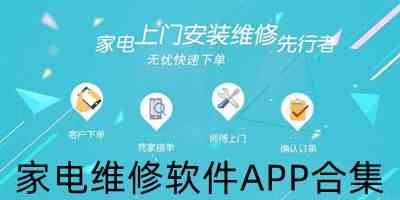 电器维修app下载-上门家电维修APP下载