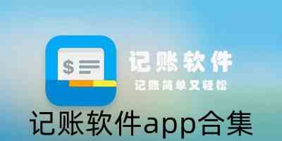 记账软件app合集