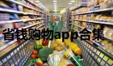 省钱购物app合集大全