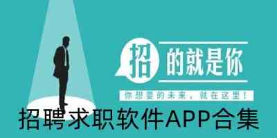 招聘求职软件APP合集