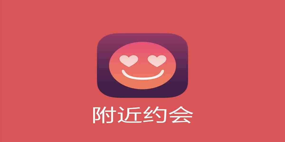 附近约会交友-附近约会交友app