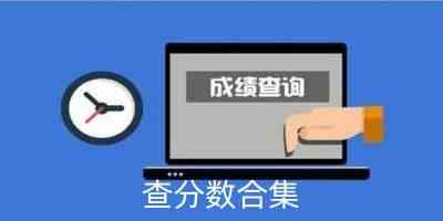 查分数用什么软件-学生考试查分数软件