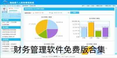 财务管理软件免费版-企业财务管理软件有哪些