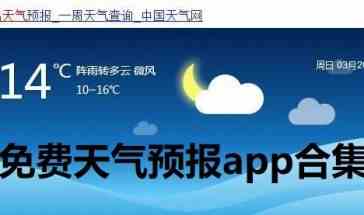 免费天气预报app合集