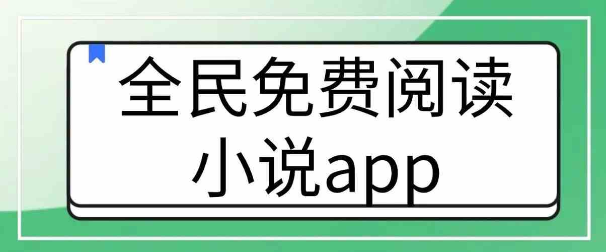 小说免费阅读app无广告在线阅读