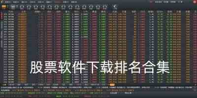 股票软件排行榜前十名app-股票软件哪个最好用