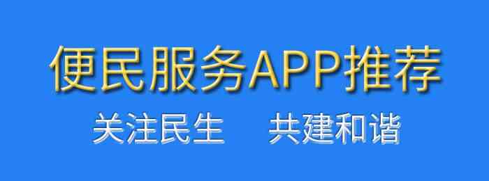 便民服务APP有哪些-便民服务APP下载