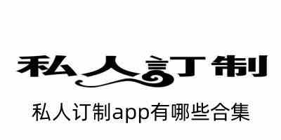 私人订制app有哪些合集