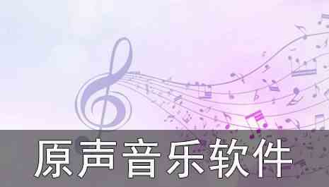 原声音乐软件有哪些-原声音乐软件下载