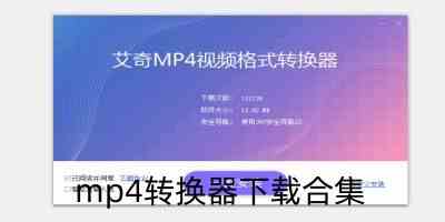 mp4转换器下载合集