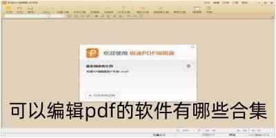 可以编辑pdf的软件有哪些合集