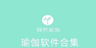 免费练瑜伽的app下载-好用免费的瑜伽app下载