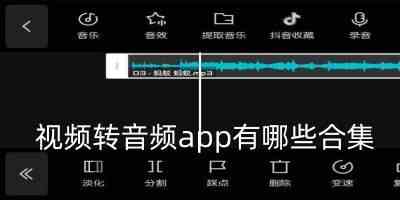 视频转音频app免费版-视频转音频软件app排行榜