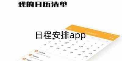 日程安排app