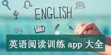 英语阅读理解训练app-练英语阅读的app哪个好