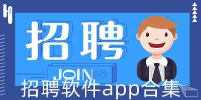 招聘软件app合集