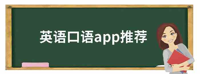 英语口语app推荐