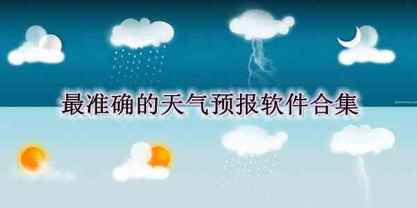 天气预报app大全