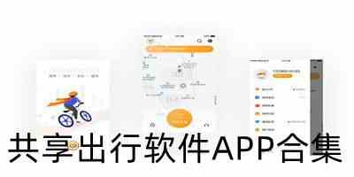 共享出行软件APP合集