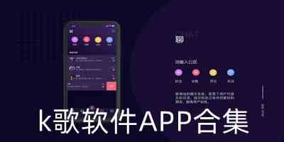 k歌软件APP合集