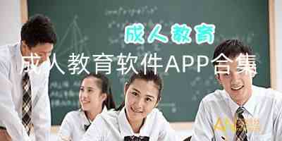 成人教育软件APP合集