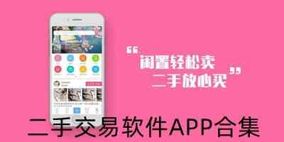 二手交易软件APP合集