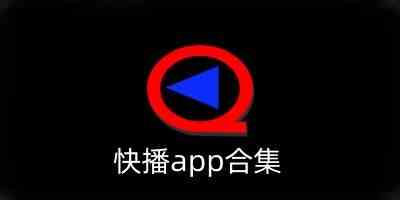 快播app免费精简版-快播app