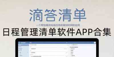 日程管理清单软件APP合集