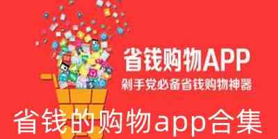 省钱的购物app合集