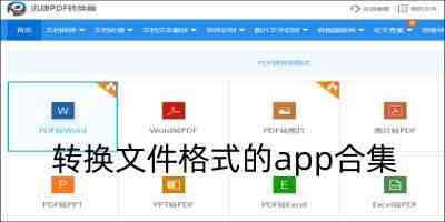 转换文件格式软件手机版-手机文件格式转换app