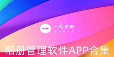 安卓最好的相册管理app下载-手机相册管家下载