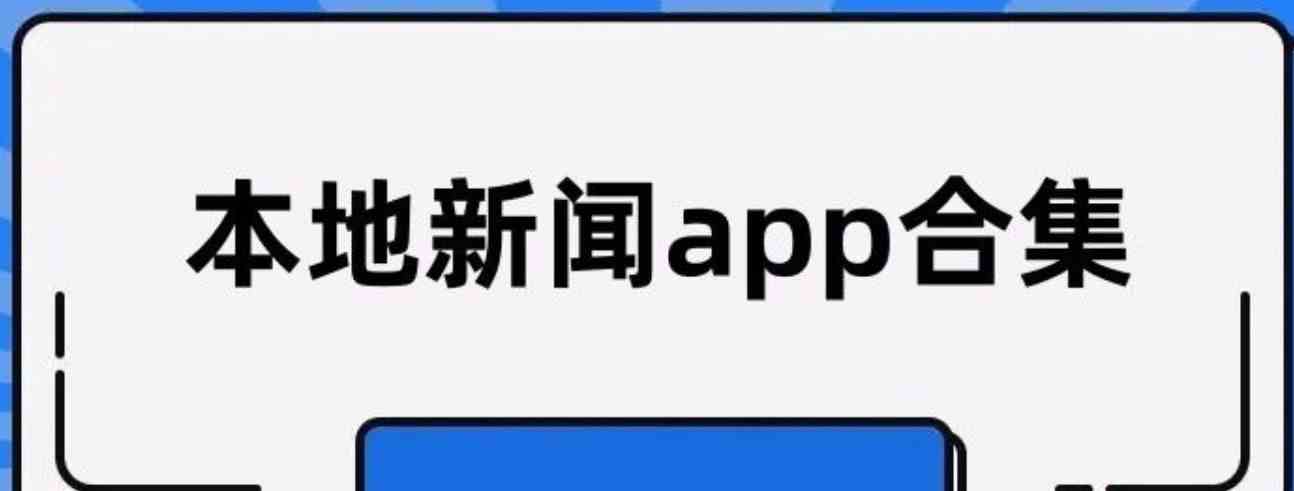 本地新闻app合集