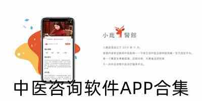 中医咨询软件APP合集