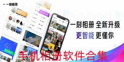 手机相册软件下载-手机相册app下载安装