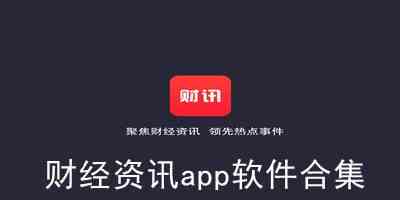 财经快讯app下载-好用的财经新闻app下载