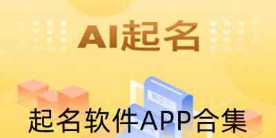 起名软件APP合集