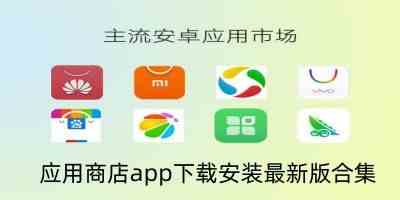 应用商店app下载安装最新版合集