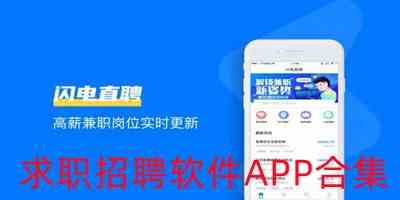 求职招聘软件下载-求职招聘app哪个好下载