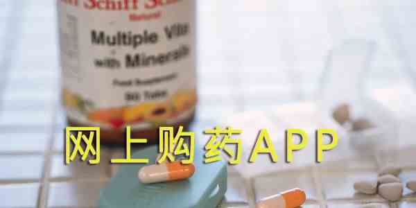 网上买药app推荐-靠谱的买药软件有哪些