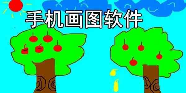 手机画画软件免费下载