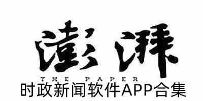 时政新闻软件APP合集