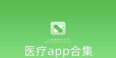 医疗app合集